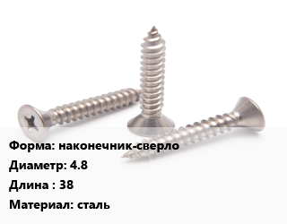 Саморез наконечник-сверло D=4.8 L=38 сталь, упаковка 1000 шт, для кровельных материалов цена от 1641 сом / кг, где купить, условия доставки в Оше и Ошской области